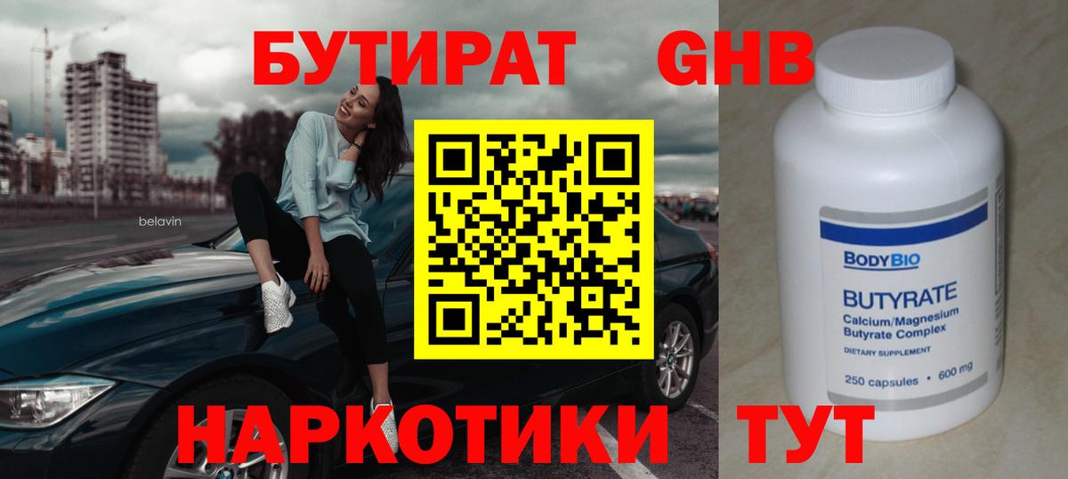Златоуст  Бутират  Вход с VPN  БУТИРАТ GHB 